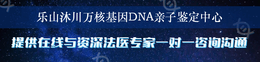 乐山沐川万核基因DNA亲子鉴定中心